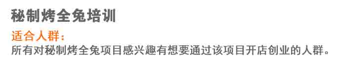 荣佳秘制烤全兔类系列培训
