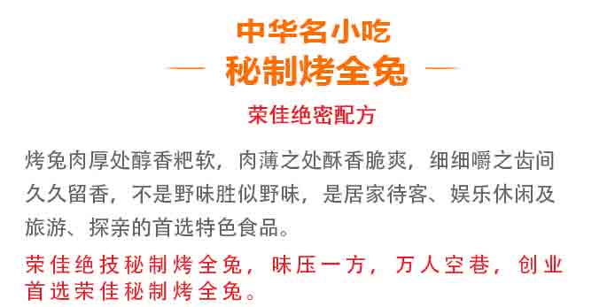 荣佳秘制烤全兔类系列培训