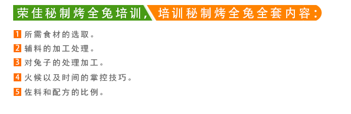 荣佳秘制烤全兔类系列培训