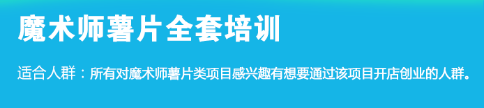 荣佳特色魔术师薯片培训