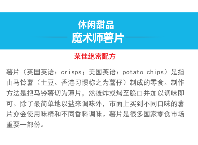荣佳特色魔术师薯片培训