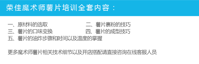 荣佳特色魔术师薯片培训