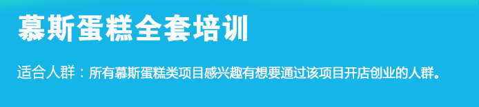 荣佳特色慕斯蛋糕培训