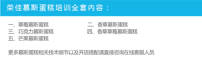 荣佳特色慕斯蛋糕培训