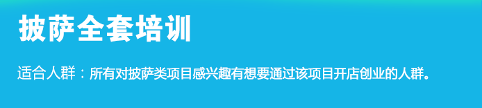 荣佳特色披萨培训