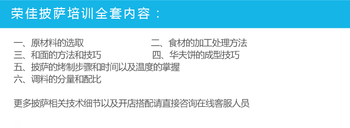 荣佳特色披萨培训