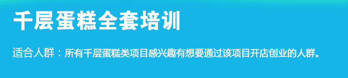 荣佳特色千层蛋糕类培训