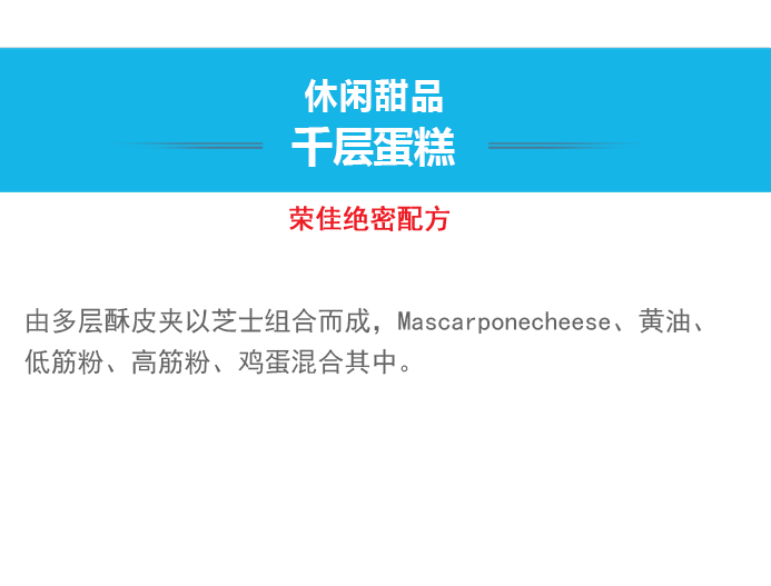 荣佳特色千层蛋糕类培训