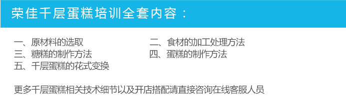 荣佳特色千层蛋糕类培训