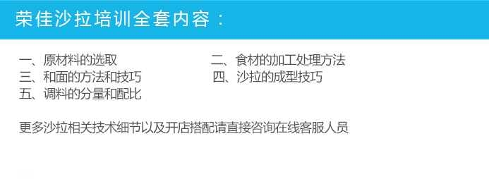 荣佳特色沙拉类培训