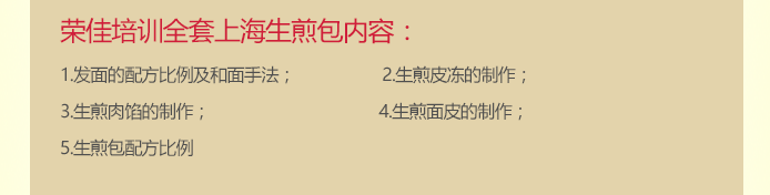 荣佳特色上海生煎包类培训