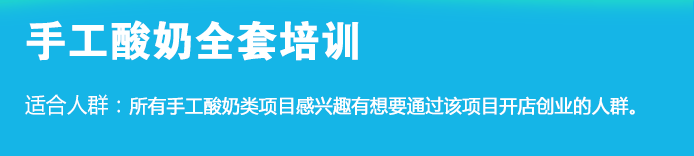 荣佳特色手工酸奶培训