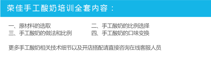 荣佳特色手工酸奶培训