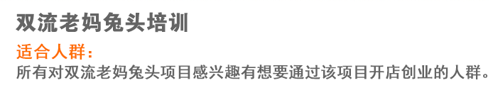 荣佳双流老妈兔头系列培训