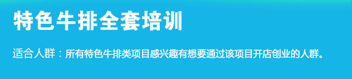 荣佳特色特色牛排类培训