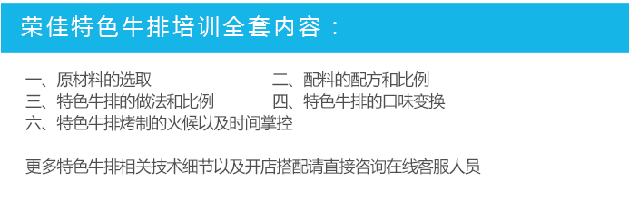 荣佳特色特色牛排类培训