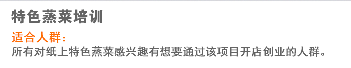 荣佳特色蒸菜系列培训