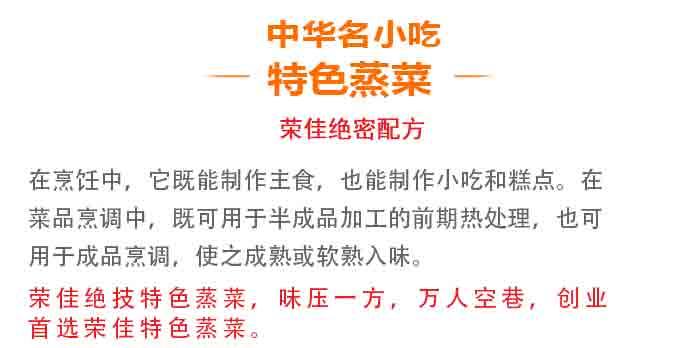荣佳特色蒸菜系列培训