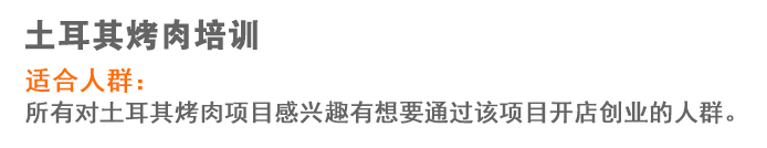 荣佳土耳其烤肉系列培训