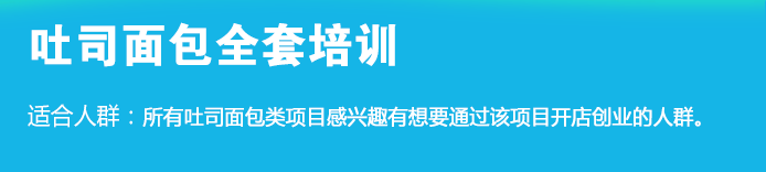 荣佳特色吐司面包培训