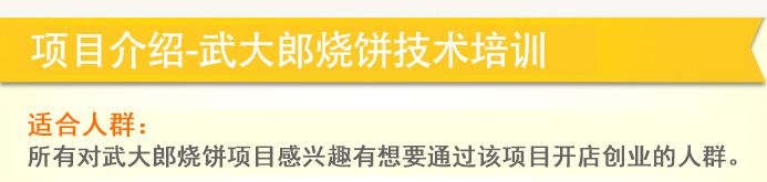 荣佳特色武大郎烧饼类培训