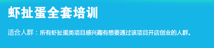 荣佳特色虾扯蛋培训