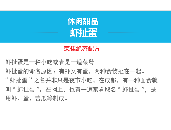 荣佳特色虾扯蛋培训