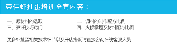 荣佳特色虾扯蛋培训