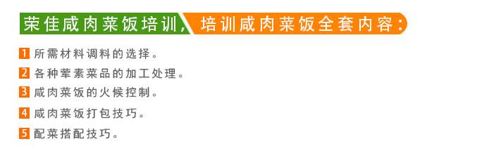 荣佳咸肉菜饭系列培训