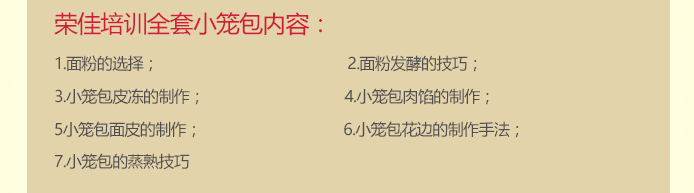 荣佳特色小笼包类培训