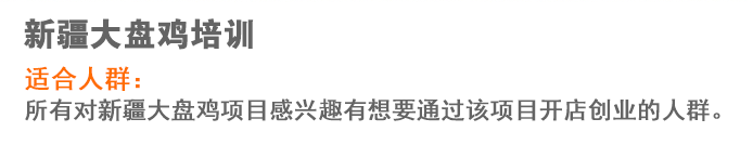 荣佳新疆大盘鸡系列培训