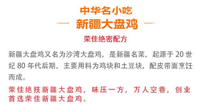 荣佳新疆大盘鸡系列培训