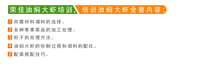 荣佳油焖大虾系列培训
