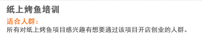 荣佳纸上烤鱼系列培训
