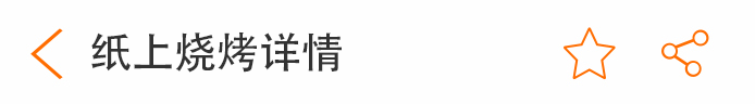荣佳纸上烧烤系列培训