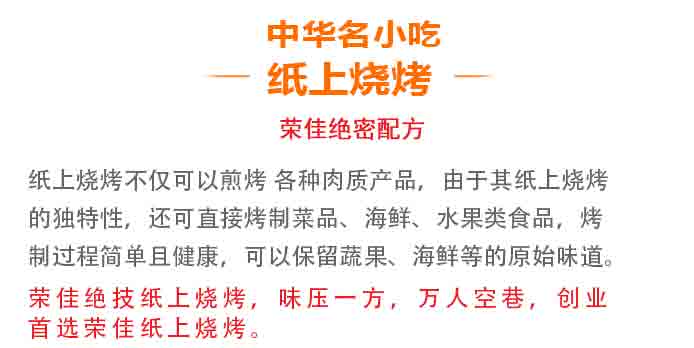 荣佳纸上烧烤系列培训