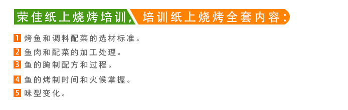 荣佳纸上烧烤系列培训