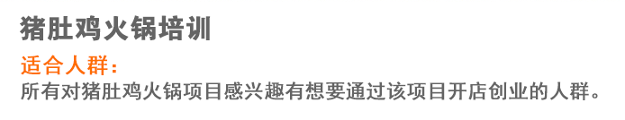 荣佳猪肚鸡火锅系列培训