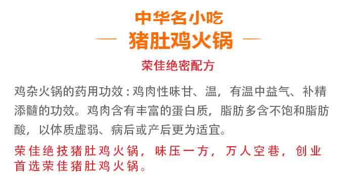 荣佳猪肚鸡火锅系列培训