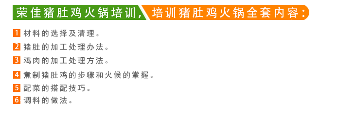荣佳猪肚鸡火锅系列培训