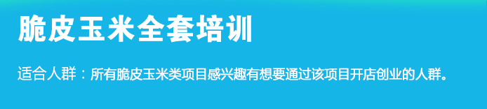 荣佳脆皮玉米类培训