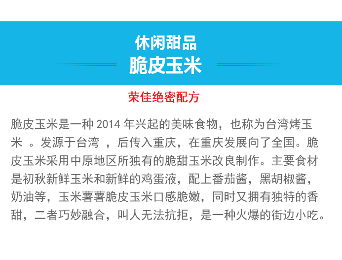 荣佳脆皮玉米类培训