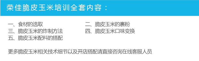 荣佳脆皮玉米类培训