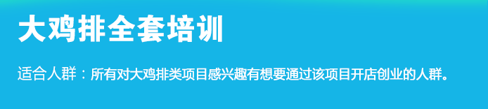 荣佳大鸡排类培训