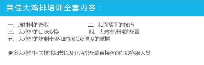 荣佳大鸡排类培训
