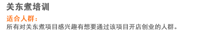 荣佳关东煮系列培训