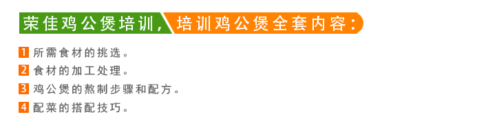 荣佳鸡公煲系列培训