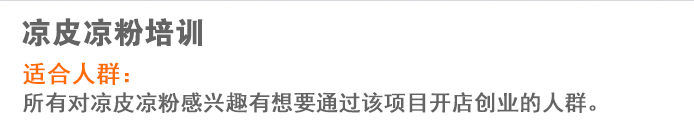 荣佳凉皮凉粉系列培训