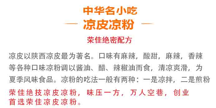 荣佳凉皮凉粉系列培训