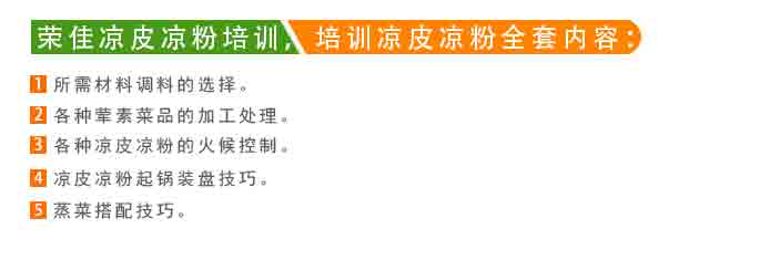 荣佳凉皮凉粉系列培训